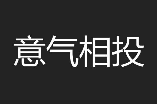 意气相投