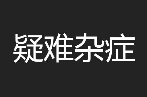 疑难杂症
