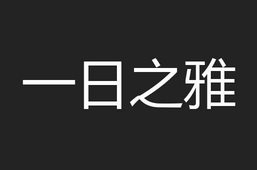 一日之雅