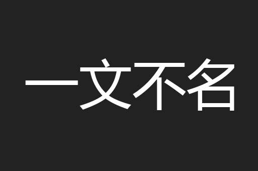 一文不名