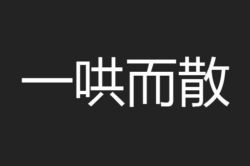 一哄而散