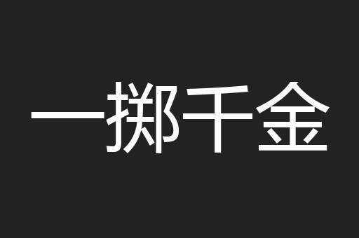 一掷千金