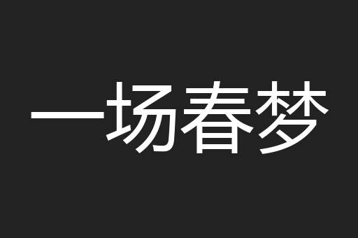 一场春梦