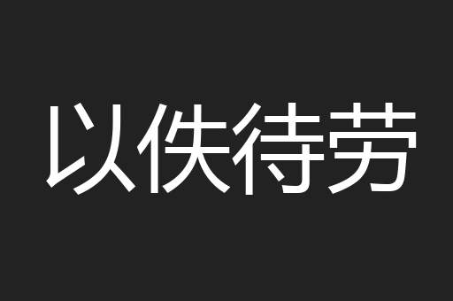 以佚待劳