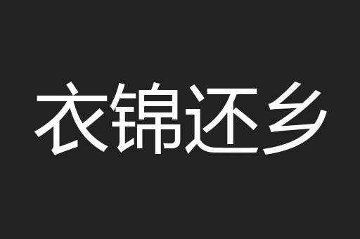 衣锦还乡