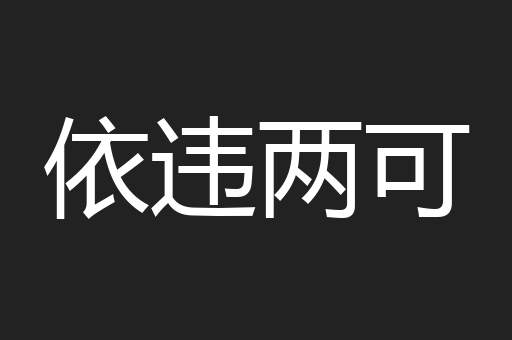 依违两可