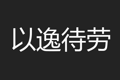 以逸待劳