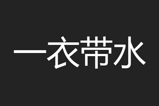 一衣带水