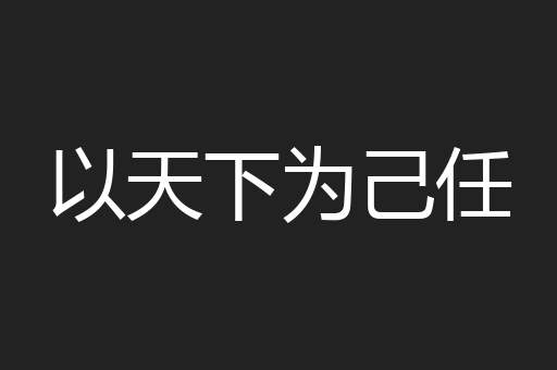 以天下为己任