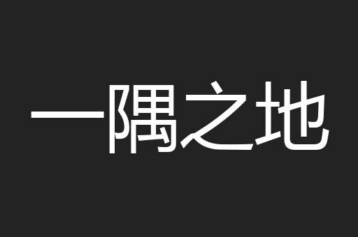 一隅之地