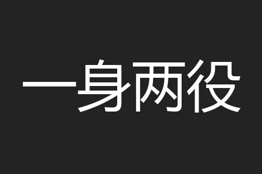 一身两役