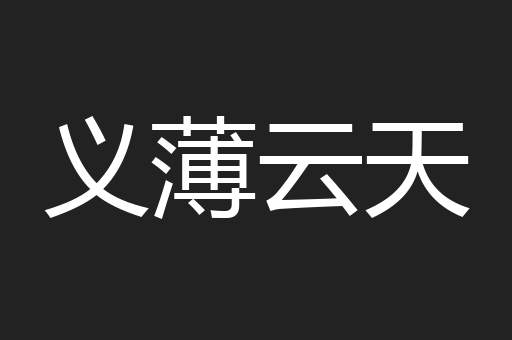 义薄云天