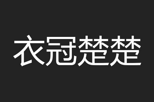 衣冠楚楚