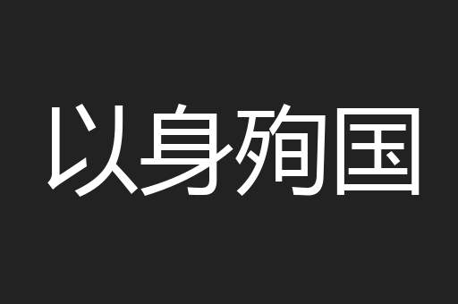 以身殉国