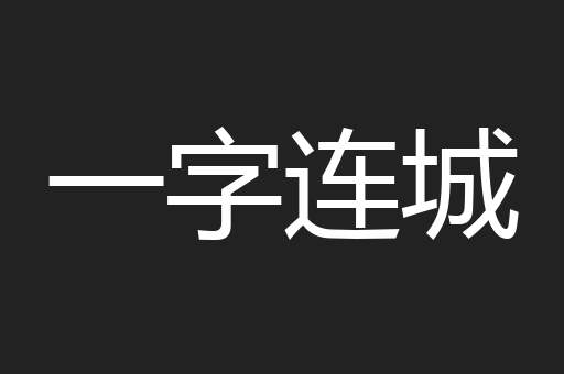 一字连城