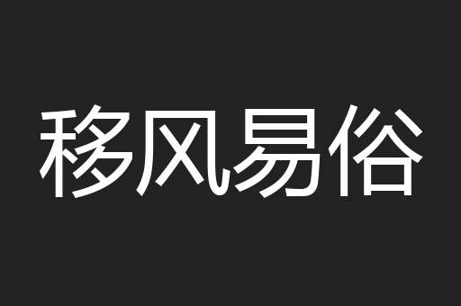 移风易俗