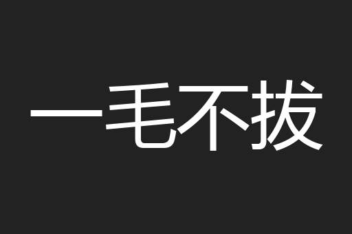 一毛不拔