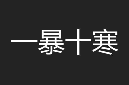 一暴十寒
