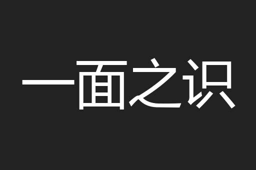 一面之识