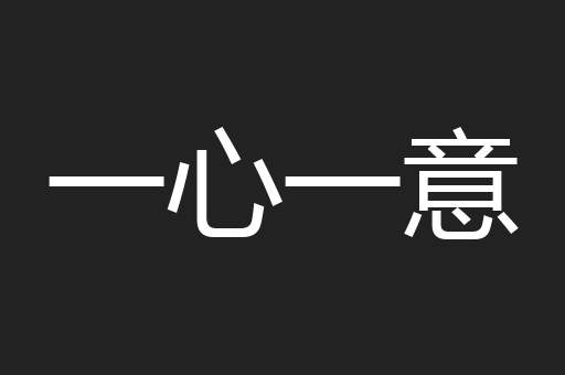一心一意