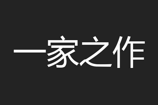 一家之作