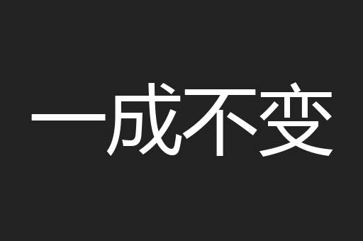 一成不变