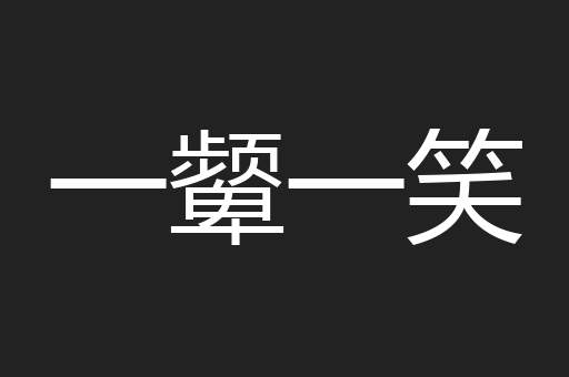 一颦一笑
