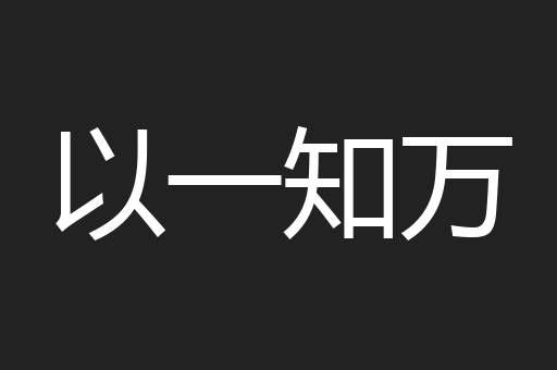 以一知万