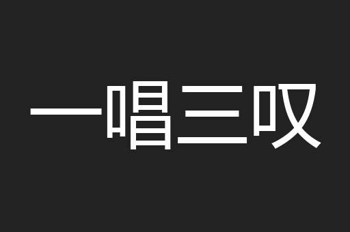 一唱三叹