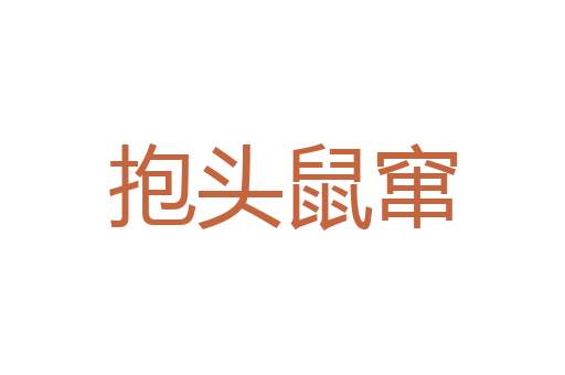 一飞冲天