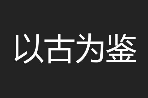 以古为鉴