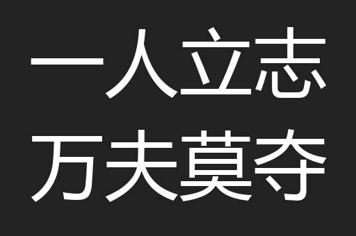 一人立志万夫莫夺