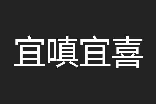 宜嗔宜喜