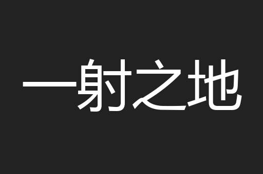 一射之地
