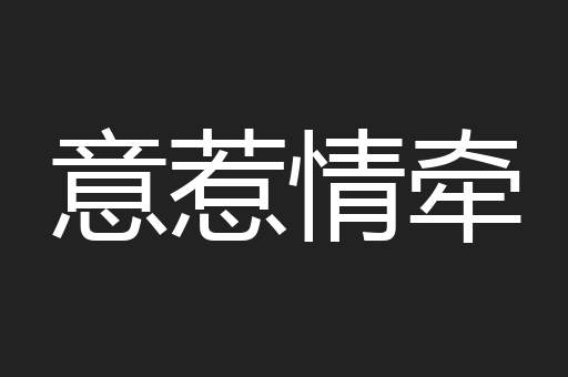 意惹情牵