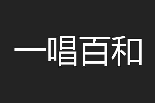 一唱百和
