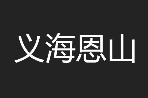 义海恩山