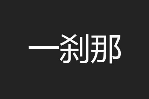 一刹那