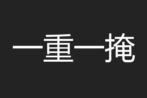 一重一掩