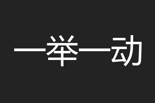 一举一动