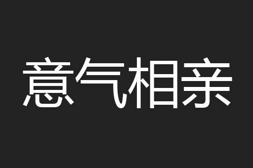 意气相亲