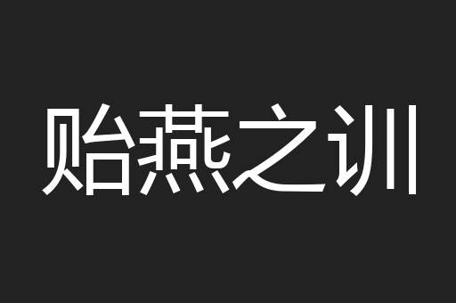 贻燕之训