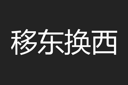 移东换西