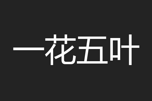 一花五叶