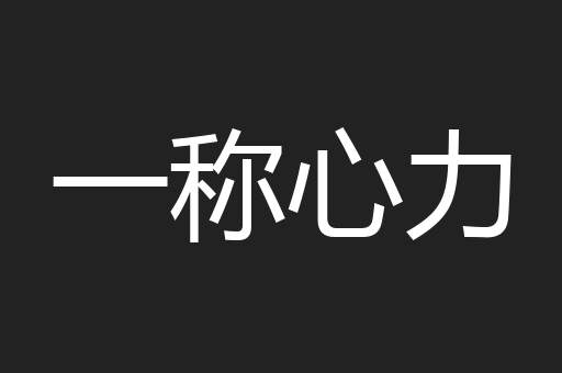 一称心力
