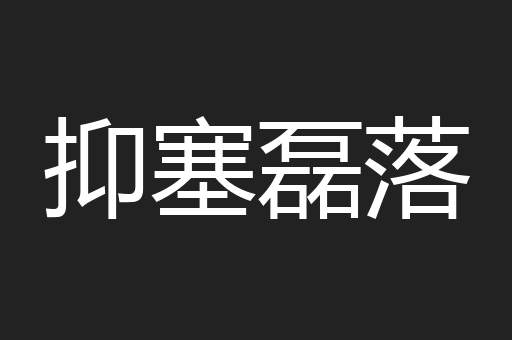 抑塞磊落