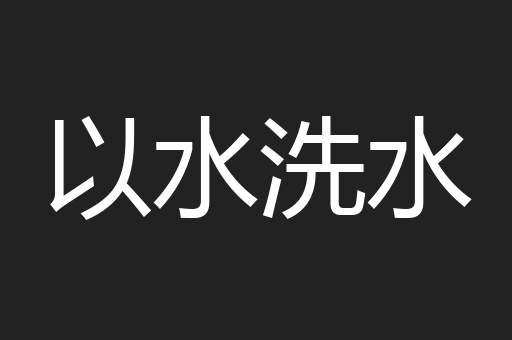 以水洗水
