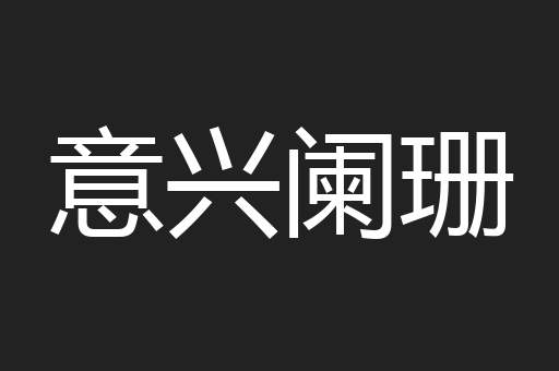 意兴阑珊