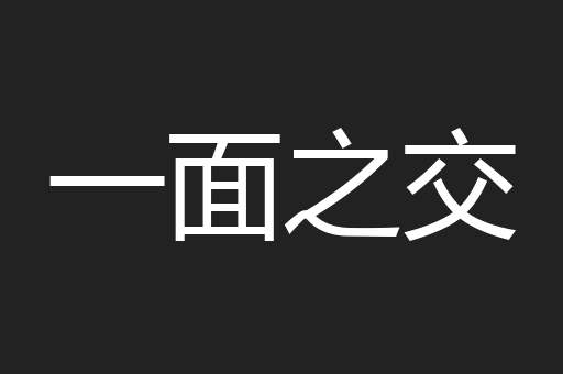一面之交
