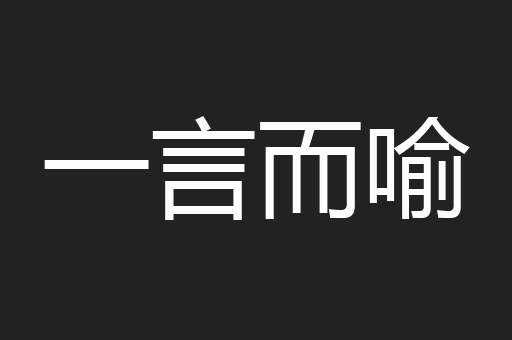 一言而喻